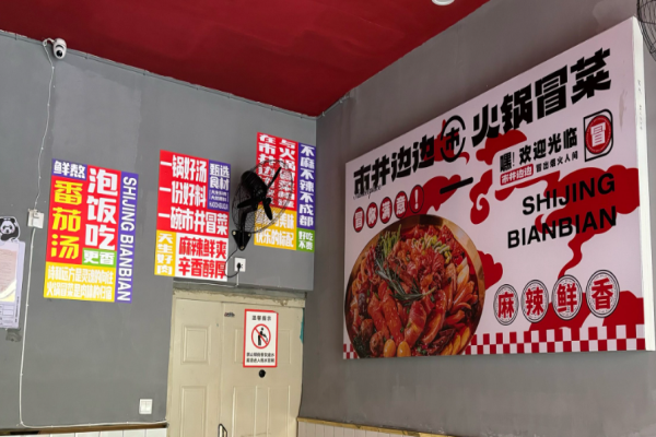 市井边边火锅冒菜