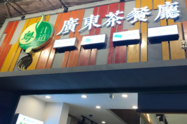 粤汁道广东茶餐厅