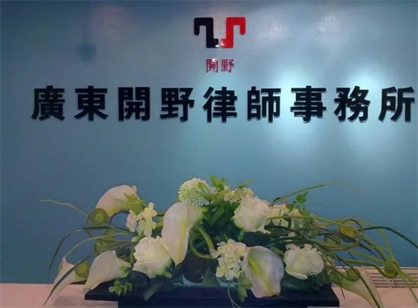 开野律师事务所