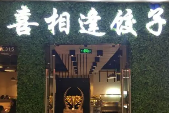 喜相逢水饺