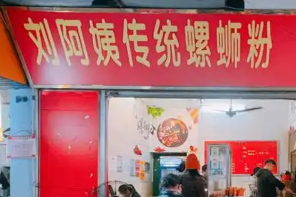 刘阿姨螺蛳粉加盟