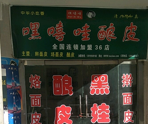 嘿嘻哇酿皮