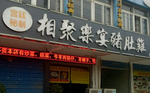 相聚乐宴猪肚鸡