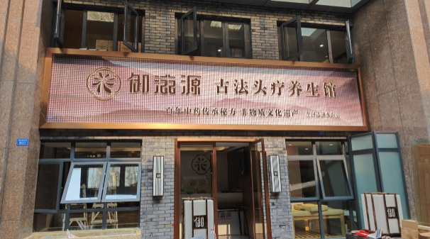 御滋源江氏古法头疗