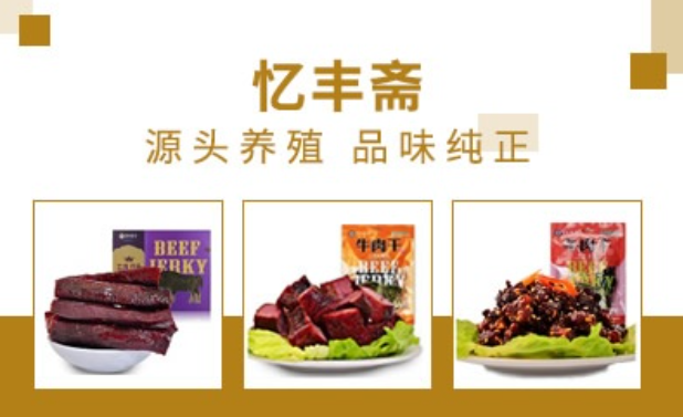忆丰斋牛肉干