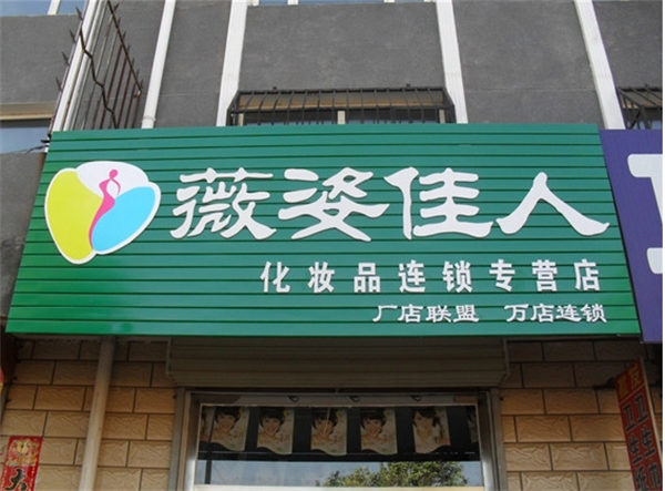 薇姿佳人化妆品