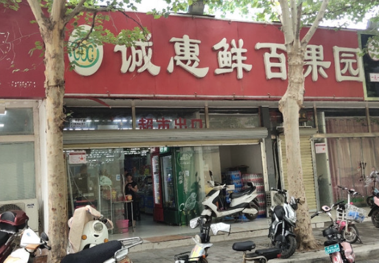 诚惠鲜百果园