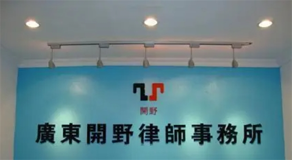 开野律师事务所