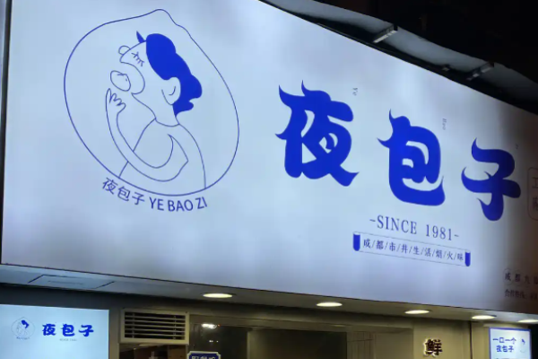 黄不管夜包子加盟