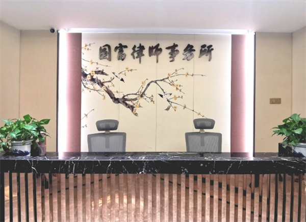 国富律师事务所