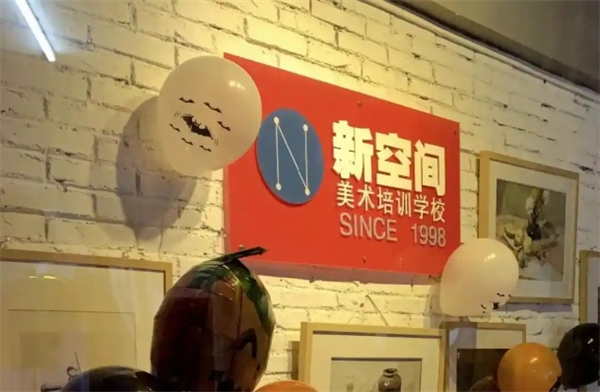 新空间美术培训学校