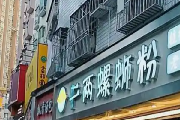 二两螺蛳粉
