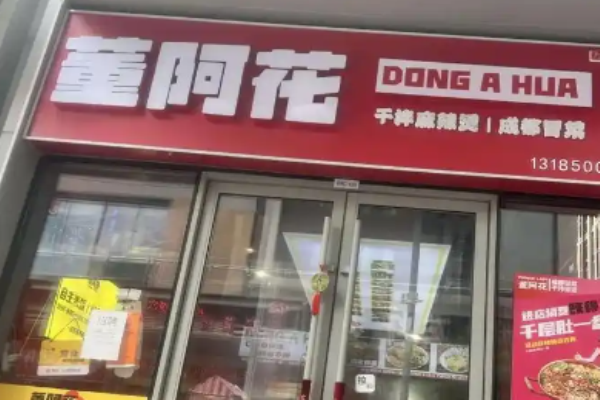 董阿花成都冒菜