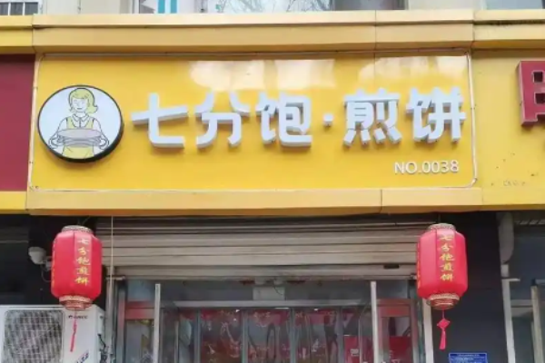 七分饱煎饼