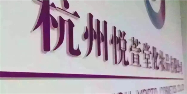 悦萱堂化妆品