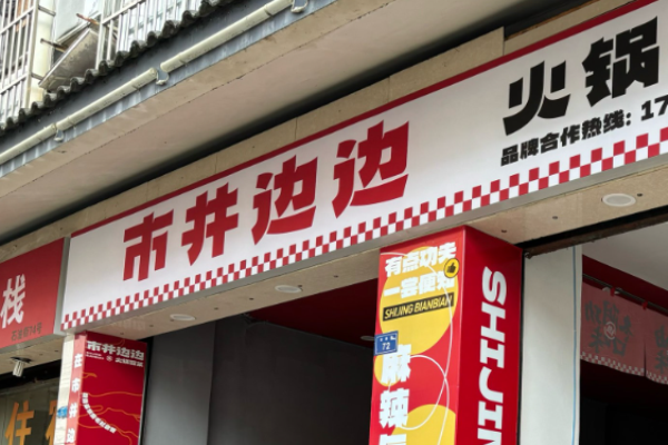 市井边边火锅冒菜