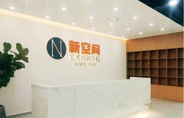 新空间美术培训学校