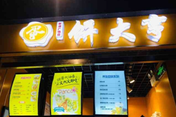 饼大亨