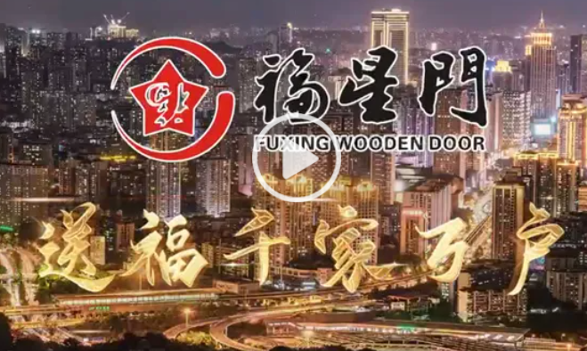 福星门业