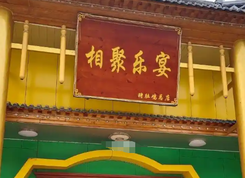 相聚乐宴猪肚鸡