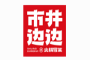市井边边火锅冒菜加盟