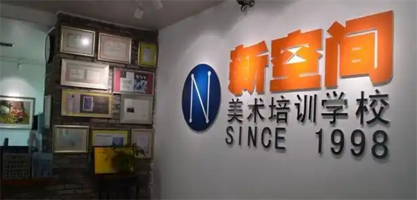 新空间美术培训学校