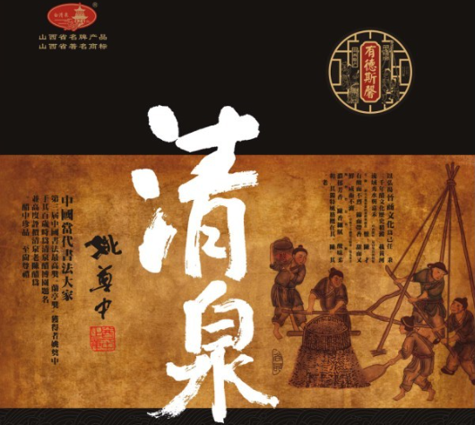 清泉醋业