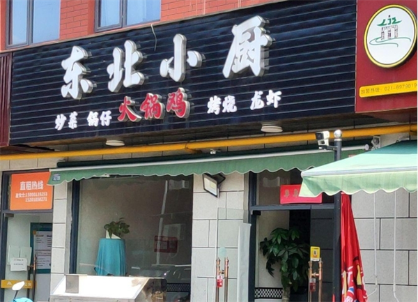 东北小厨