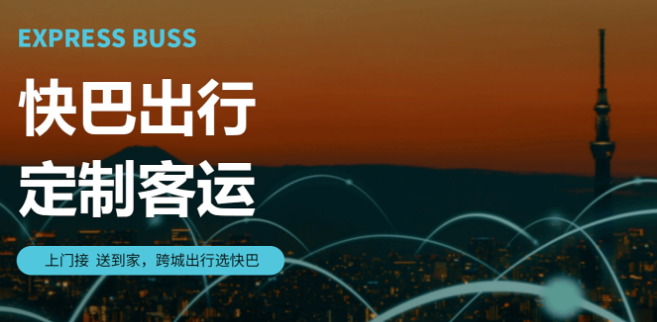 快巴出行