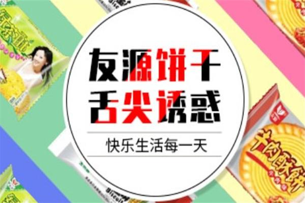 友源饼干