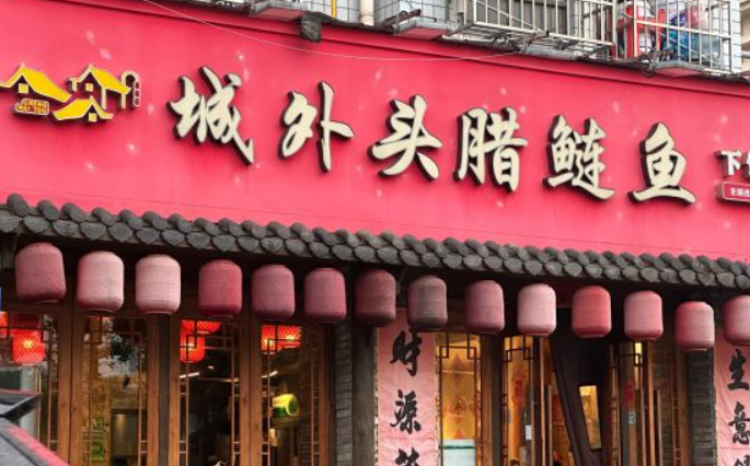 城外头腊鲢鱼