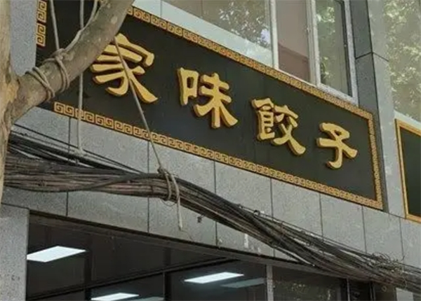 家味水饺