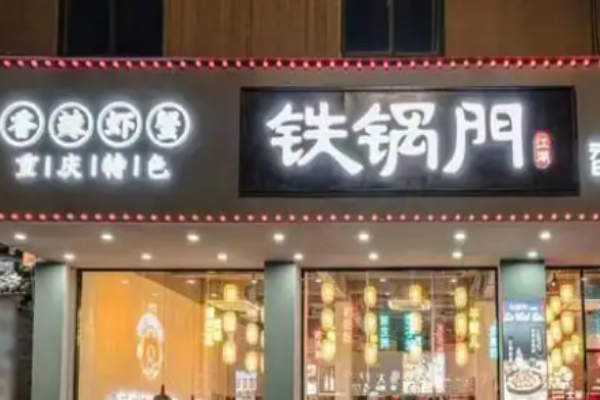 铁锅门麻辣香锅加盟