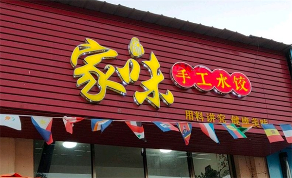 家味水饺