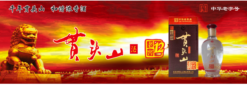 贯头山酒业