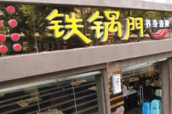 铁锅门麻辣香锅加盟
