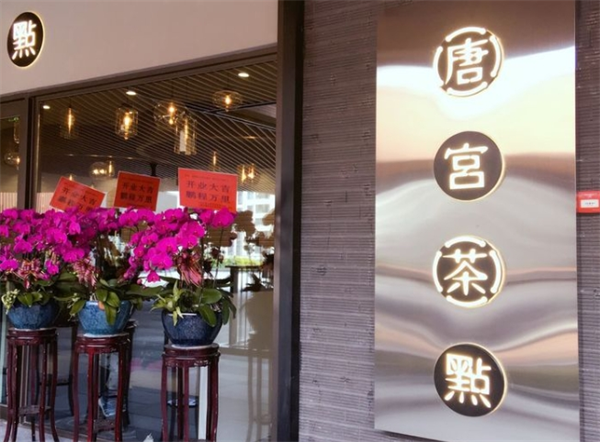 唐宫茶点