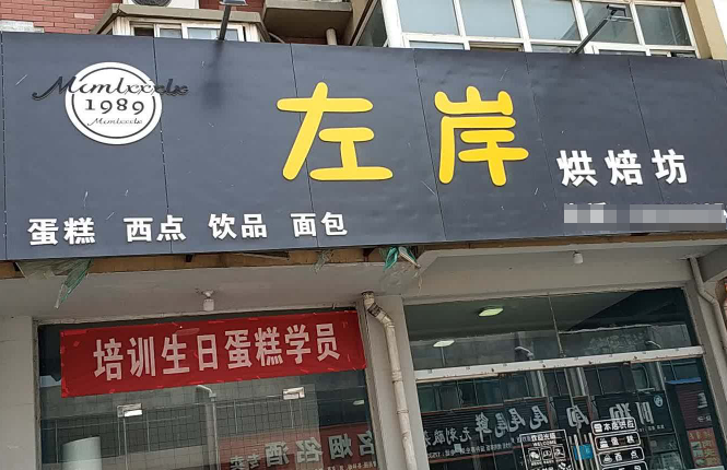 左岸烘焙