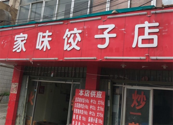 家味水饺