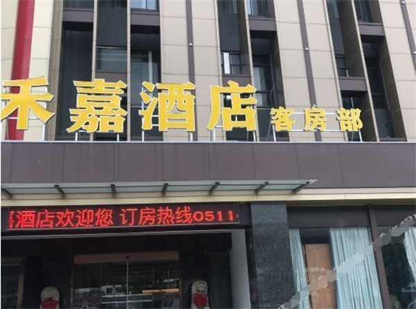 禾嘉喜宴大酒店
