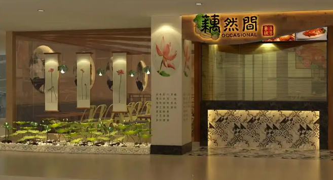 藕然间养生汤锅