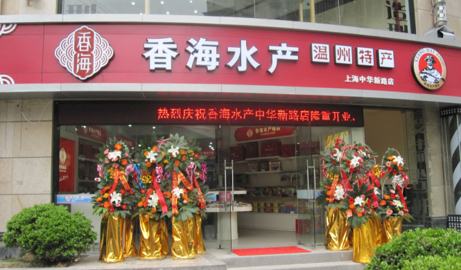 香海食品