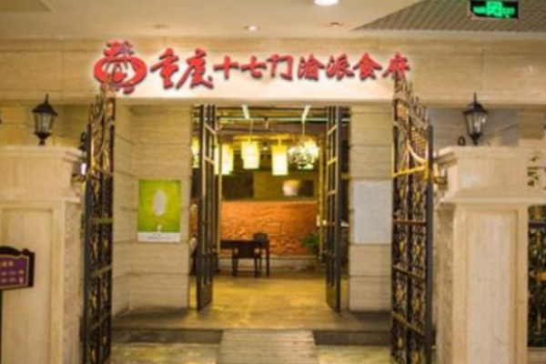 十七门渝菜食府