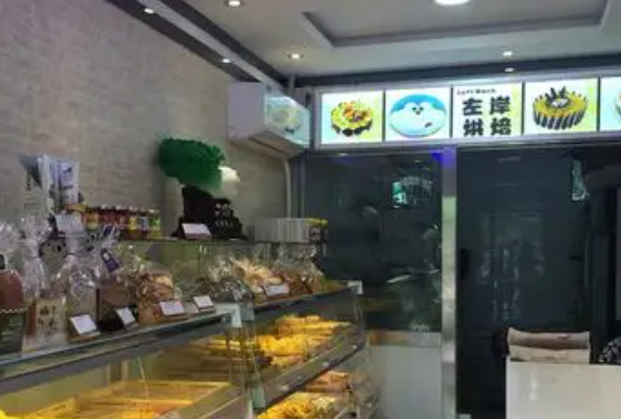 左岸烘焙