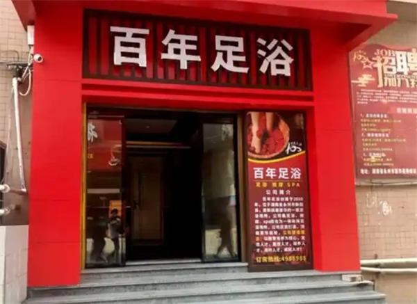 百年足浴