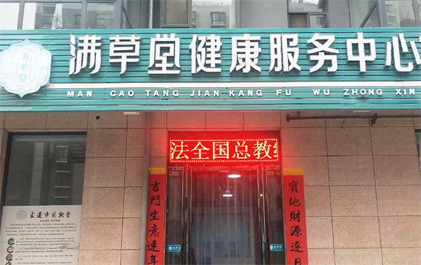 满草堂