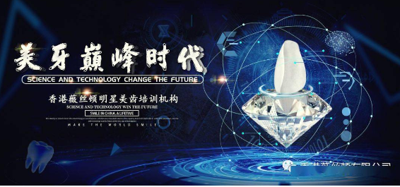 薇丝顿美牙