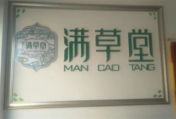 满草堂