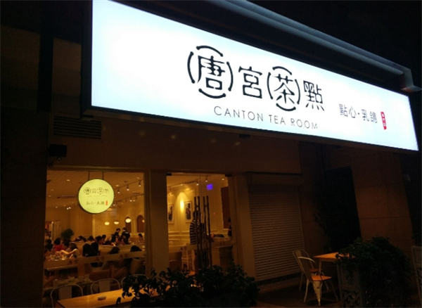 唐宫茶点