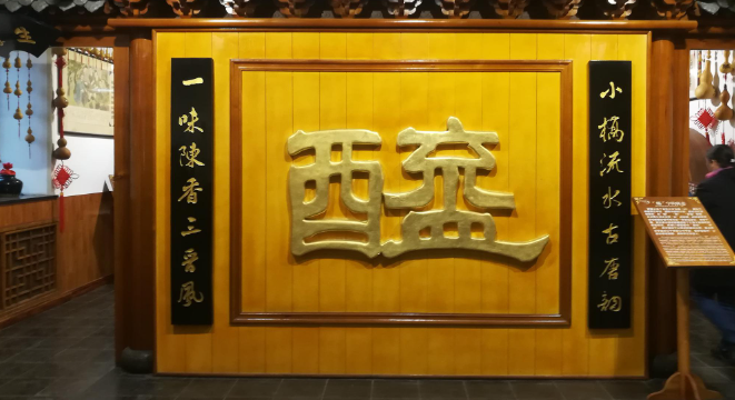 宝源老醋坊